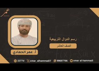  9 4 رسم الدوال التربيعية رياضيات الصف العاشر الفصل الثاني أ عمر الحمادي