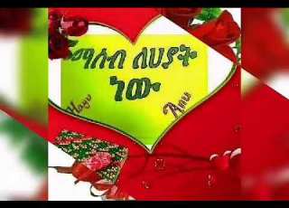 አትኩት አማራን ሲነኩት አልወድም