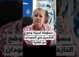  نائبة المفوض السامي للأمم المتحدة لشؤون اللاجئين للجزيرة أوضاع النازحين في السودان مزرية للغاية
