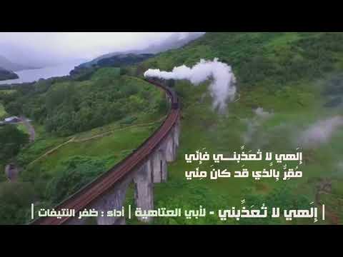 إ ل هي لا ت ع ذ بني ف إ ن ي م ق ر ب ال ذي ق د كان م ن ي لأبي العتاهية أداء ظفر النتيفات