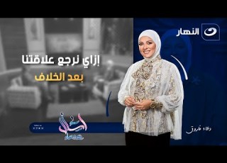 إزاي نرجع علاقتنا بعد الخلاف اسأل مع دعاء الأربعاء 24 ديسمبر 2025
