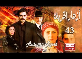  المسلسل التركي أزهار الخريف ـ الحلقة 43 الثالثة والأربعون كاملة Azhar Al Kharif HD