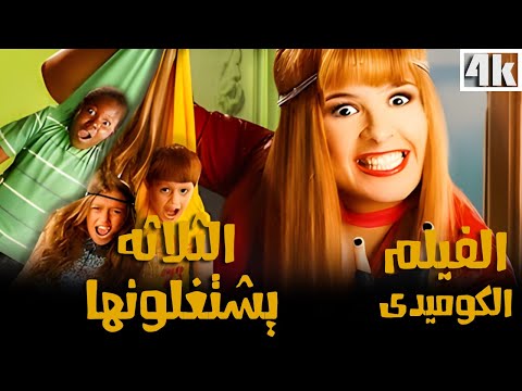 الفيلم الكوميدى الثلاثة يشتغلونها 2010 كامل لاول مره بطوله ياسمين عبد العزيز بجود HD الفيلم الكوميدى الثلاثة يشتغلونها 2010 كامل لاول مره بطوله ياسمين عبد العزيز بجود HD