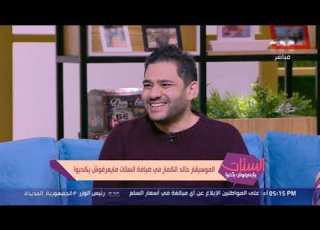 خالد الكمار الموسيقار الكبير عمار الشريعي شخصية ملهمة جد ا وأتمنى في يوم من الأيام أعمل زيه
