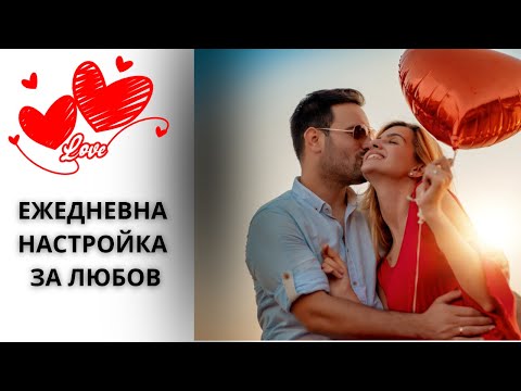 ЕЖЕДНЕВНА НАСТРОЙКА ЗА ЛЮБОВ