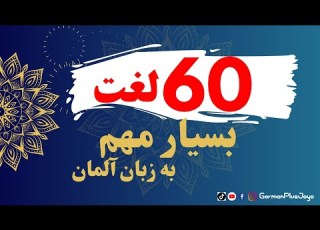  ۶۰ کلمه مهم برای تمام سطح زبان آلمانی آموزش زبان آلمانی