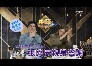 中聲關注組 紅地氈最佳甫士男藝人 張與辰親身答謝 2025祝君好look現身 So Sweet 辰彤部 中聲陪你睇直播