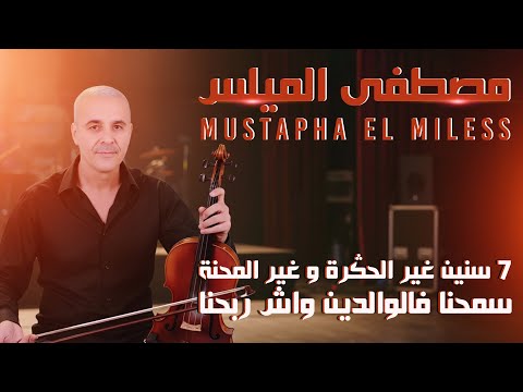مصطفى الميلس 7 سنين غير الحݣرة وغير المحنة سمحنا فالوالدين واش ربحنا Mustapha El Miless