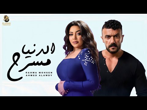 اغنية الدنيا مسرح رحمة محسن احمد العوضي من مسلسل علي كلاي رمضان 2026