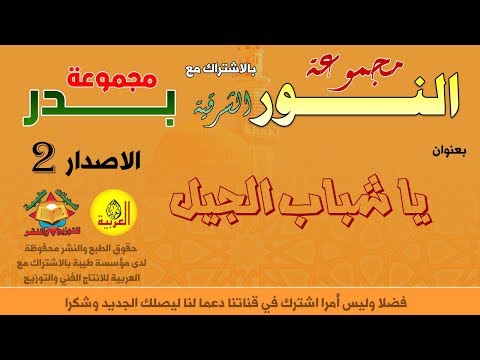 Alarabiya Records يا شباب الجيل Anachid Islamiya Diniya أناشيد مجموعة بدر ومجموعة النور