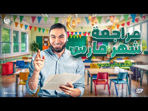 مراجعة الشهر الأول من الترم الثاني تانية ثانوي 2025 مع أ محمد صلاح مراجعة الشهر الأول من الترم الثاني تانية ثانوي 2025 مع أ محمد صلاح
