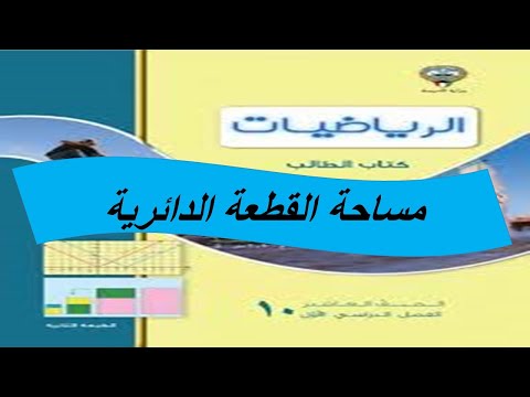 مساحة القطعة الدائرية الصف العاشر