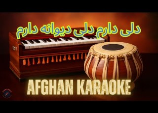  Deli Daram Deli Diwana Daram دلی دارم دلی دیوانه دارم Afghan Karaoke