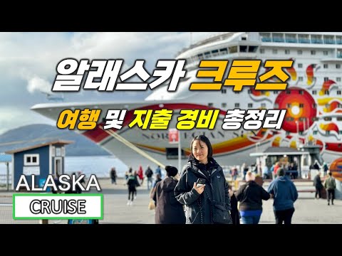 초호화 알래스카 크루즈 몰아보기 10박11일 총 비용 상세 경비 내부시설 객실 기항지 및 액티비티 총정리 크루즈 세계일주 알래스카 초호화 알래스카 크루즈 몰아보기 10박11일 총 비용 상세 경비 내부시설 객실 기항지 및 액티비티 총정리 크루즈 세계일주 알래스카
