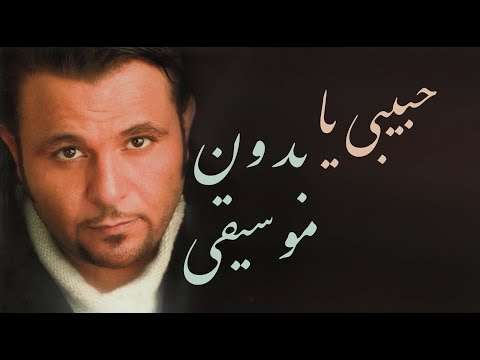 Vocal Mohammed Fouad Habebi Ya بدون موسيقى محمد فؤاد حبيبي يا