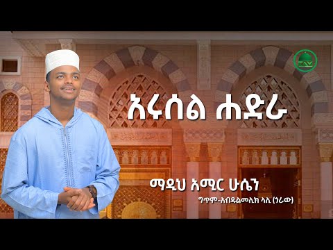 አሩሰል ሐድራ አዲስ መንዙማ በማዲህ አሚር ሁሴን Arusel Hadra New Menzuma Video Clip By Madih Amir Hussen