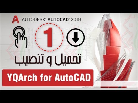 تحميل و تنصيب الاضافة العملاقة التي يبحث عنها الكثير YQArch لبرنامج AutoCAD
