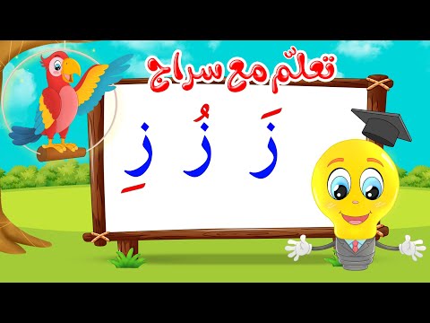 تعليم قراءة الحروف العربية تعلم مع سراج المد القصير حرف الزاي مع الحركات ز