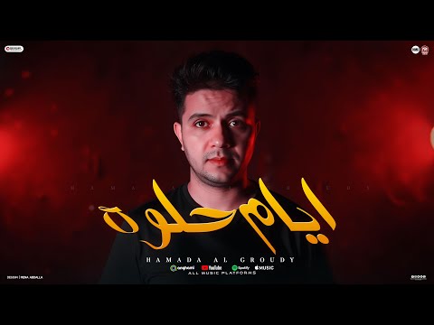 كليب ايام حلوة حماده العجرودي توزيع العجرودي والجمل انتاج ابو غالي ميوزك 2025