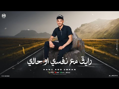محلا البراد علي النار جديد وحصريا كليمات وأداء هاني ابو عمران 2026