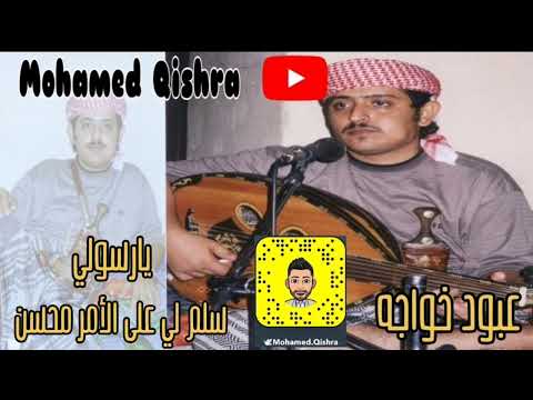 الربان عبود خواجه يارسولي سلم لي على الأمر محسن الربان عبود خواجه يارسولي سلم لي على الأمر محسن