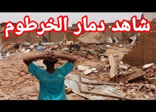 دمار الخرطوم