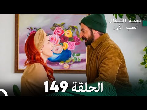 نجمة الشمال الحلقة 149 Arabic Dubbed FULL HD نجمة الشمال الحلقة 149 Arabic Dubbed FULL HD