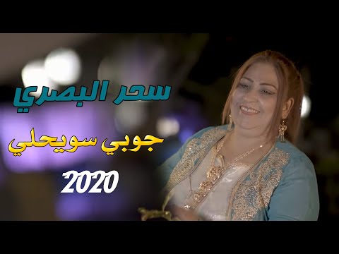 سحر البصري جوبي سويحلي حصريا 2020 احدث الحفلات العراقية