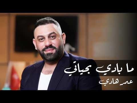 عمر هادي اغنية جديدة حصرية بعد ما بادي بحياتي من برنامج ومضات