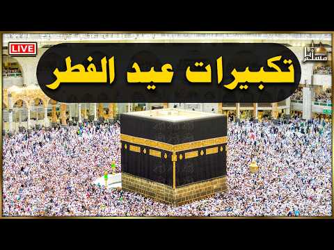 تكبيرات عيد الفطر المبارك بث مباشر 2026 بصوت جميل لنجعلها تملأ الدنيا الله أكبر الله أكبر تكبيرات عيد الفطر المبارك بث مباشر 2026 بصوت جميل لنجعلها تملأ الدنيا الله أكبر الله أكبر