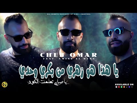 Cheb Omar 2025 Ya Hada Howa Zahri من بكري وحدي Feat Amine El Benz