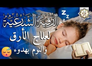 رقية شرعية كل ليلة قبل النوم تحصين وعلاج من العين والسحر واد الرقية الشرعية للنوم بسهولة