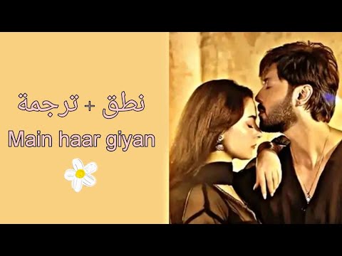 اغنية مسلسل باكستاني أحيانا انا أحيانا انت Main Haar Giyan نطق ترجمة نسخة الحزينة اغنية مسلسل باكستاني أحيانا انا أحيانا انت Main Haar Giyan نطق ترجمة نسخة الحزينة