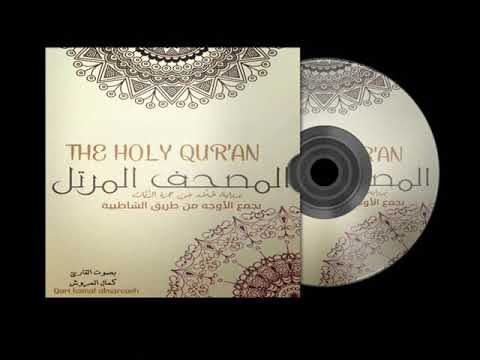 002 سورة البقرة برواية خلاد عن حمزة بجمع الأوجه بصوت القارئ كمال المروش