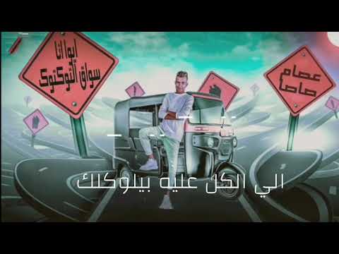 دلوقتي معاكم بتاع التوكتوك عصام صاصا