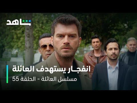 مسلسل العائلة I الحلقة ٥٥ I انفجار سيارة يستهدف عائلة سويكان مسلسل العائلة I الحلقة ٥٥ I انفجار سيارة يستهدف عائلة سويكان
