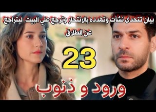  مسلسل ورود و ذنوب مدبلج الحلقة 23 بيان تتحدى نشأت وتعود علي البيت وتهدده ليتراجع عن الطلاق