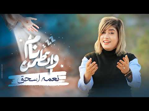 نام واتطمن ترنيمة جديدة لـ نعمة اسحق Neama Issac Nam We Etamen
