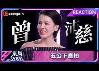  FULL五公直拍机位 下 曾沛慈 怎么说我不爱你 谁能说不爱 乘风2026 Ride The Wind 2026 MangoTV