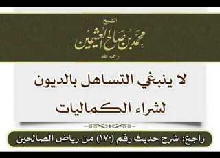  لا ينبغي التساهل بالديون لشراء الكماليات الشيخ ابن عثيمين رحمه الله