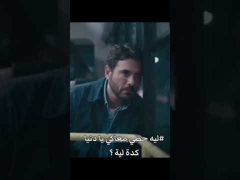 ليه حظي معاكي يا دنيا كدة لية