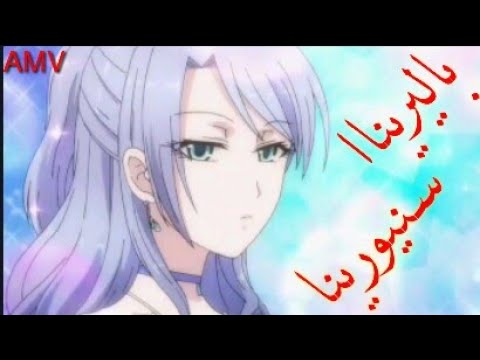 سنيورينا اغنية اجنبية اكثر من رائعة AMV مترجمة Sandra N Ballerina