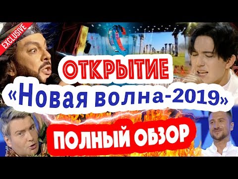 ПОЛНЫЙ ОБЗОР Новая волна 2019 открытие Димаш Кудайберген лидер но Киркоров не верит