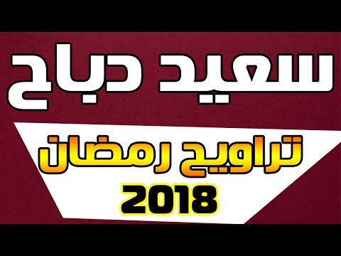 سعيد دباح تلاوة من سورة النساء تراويح 2018 بجودة عالية