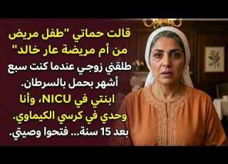  عائلتي تزور قبري كل جمعة من ١٩ سنة حماتي أخبرتهم إني انتحرت وأنا كنت حية أحارب السرطان