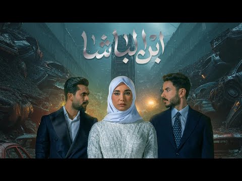 احمد المصلاوي شوف الدنيا مسلسل ابن الباشا