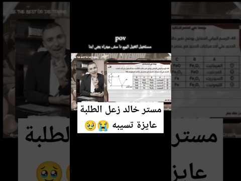 الطلبة عايزة تسيب مستر خالد صقر ثانوية 2025 ثانوية عامة 2025 خالد صقر ثانوية عامة Shorts الطلبة عايزة تسيب مستر خالد صقر ثانوية 2025 ثانوية عامة 2025 خالد صقر ثانوية عامة Shorts