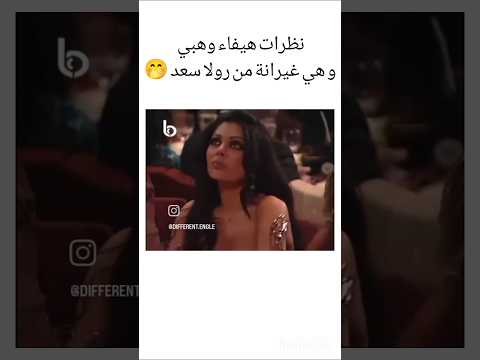 غيرة هيفاء وهبي من رولا سعد و هي تغني مع الشحرورة صباح هيفاء وهبي رولا سعد يانا يانا