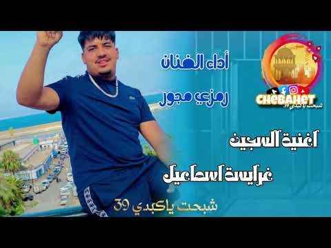اغنية السجين غرايسة إسماعيل أداء الفنان رمزي مجور