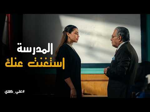 علي كلاي صدمة روح بعد طردها من المدرسة وجبروت المعلم عظيمة ملوش حدود علي كلاي صدمة روح بعد طردها من المدرسة وجبروت المعلم عظيمة ملوش حدود